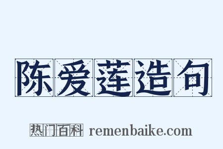 陈爱莲造句是什么意思的图片